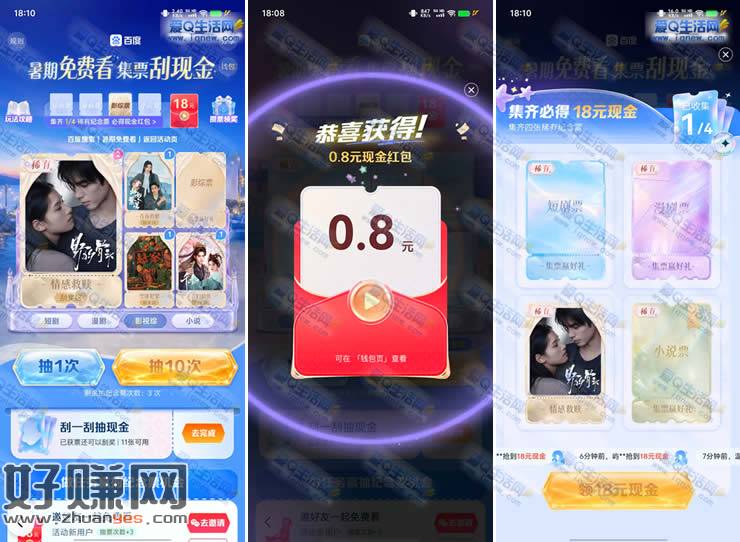 百度集票刮现金 集齐必得18元现金红包
