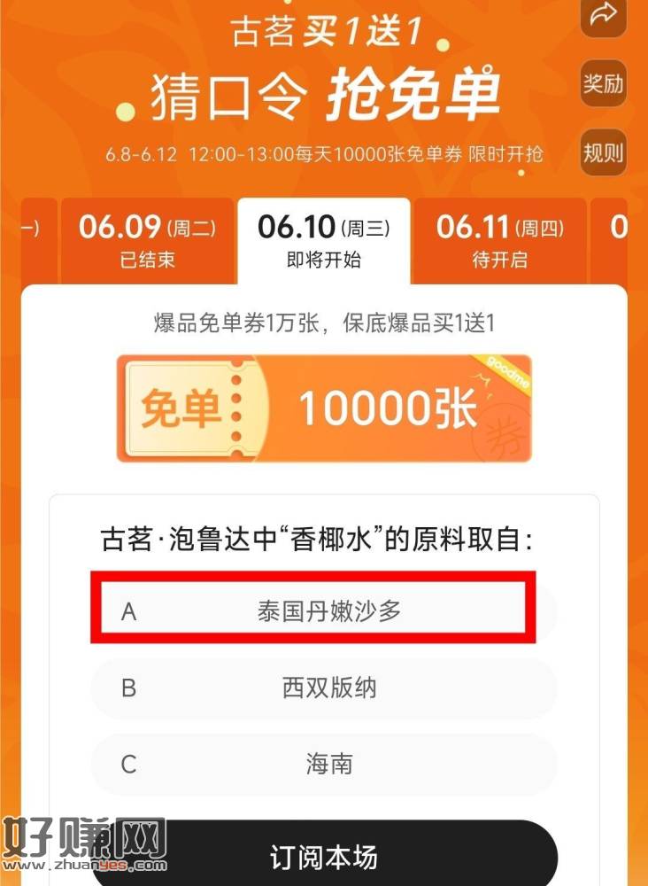 ⏰12点 古茗猜口令 ，每天抢1w爆品兔箪蜷 12号截