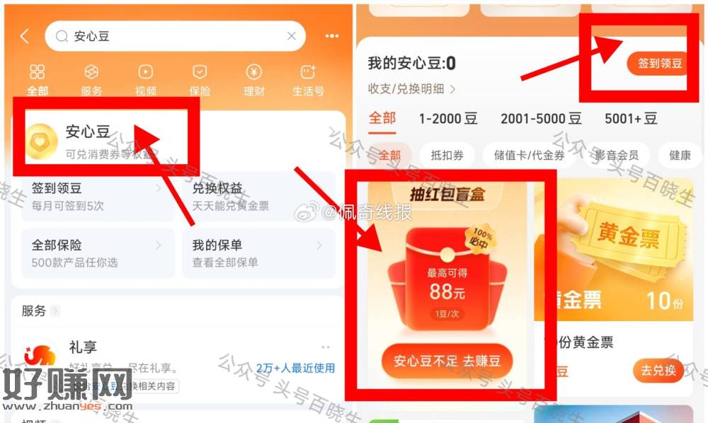 zfb搜：安心豆，先签到 可以拿1颗 再如图抽