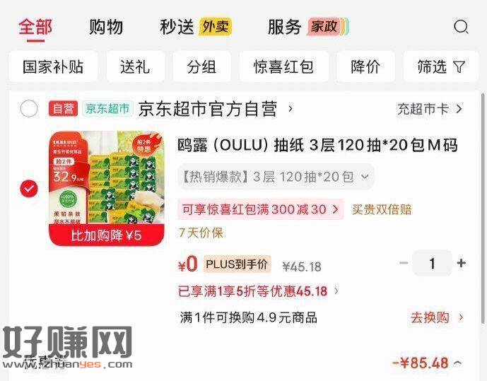 如有超市5折券  ，plus 300-40券
