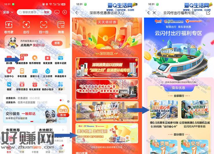 深圳云闪付用户 0.99元购出行省心卡