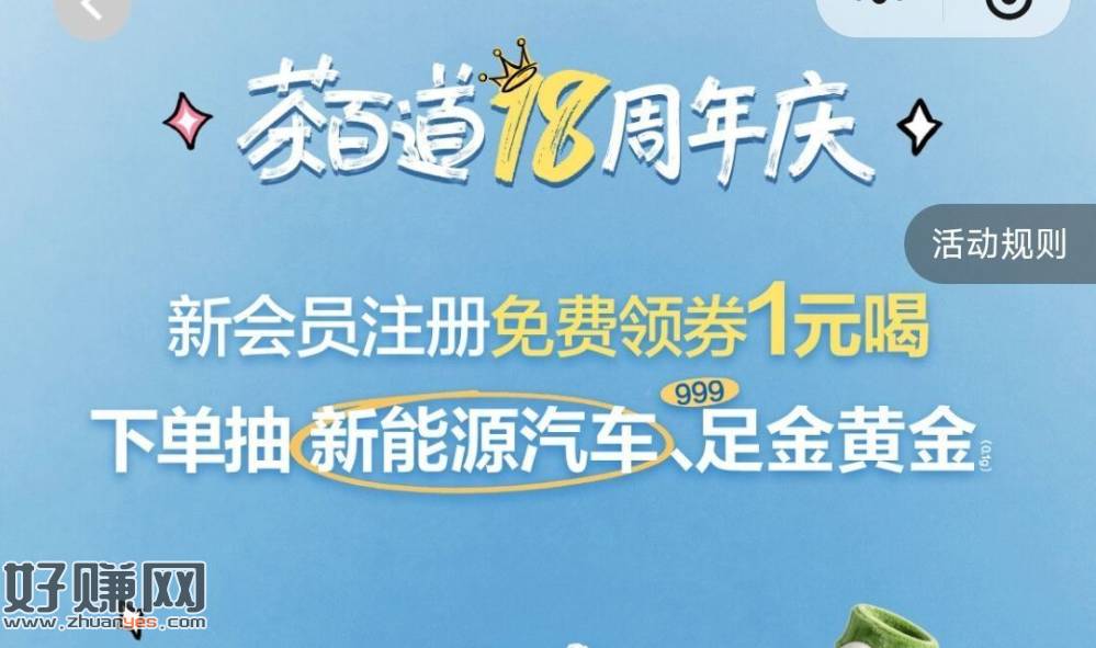 茶百道 如果是新人 有1亓兔箪
