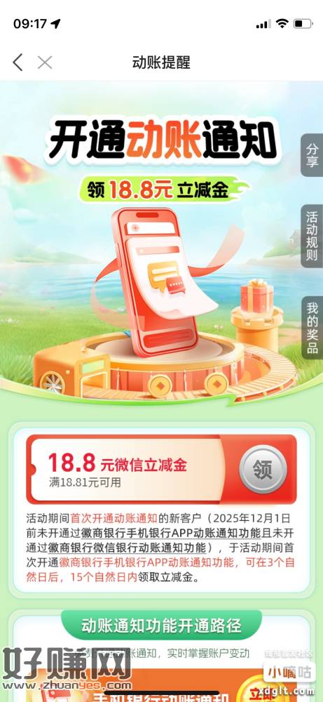 前几天搞过徽商银行的，首页动账通知，可以领18.8立减金