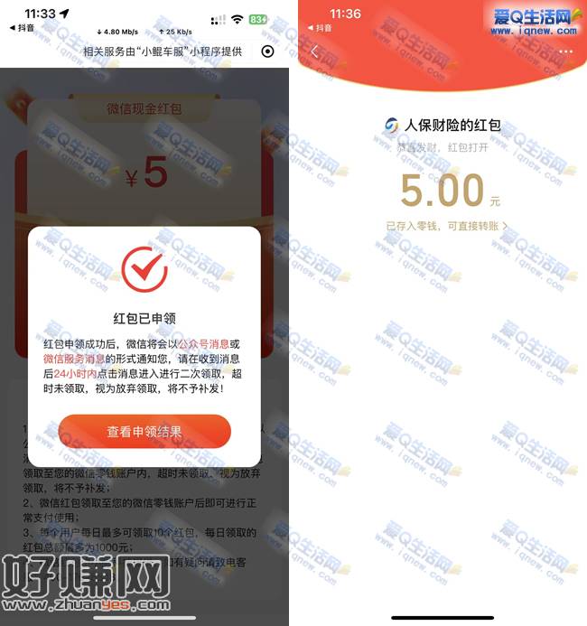 抖音中国人保抽奖 反馈5元现金秒到微信