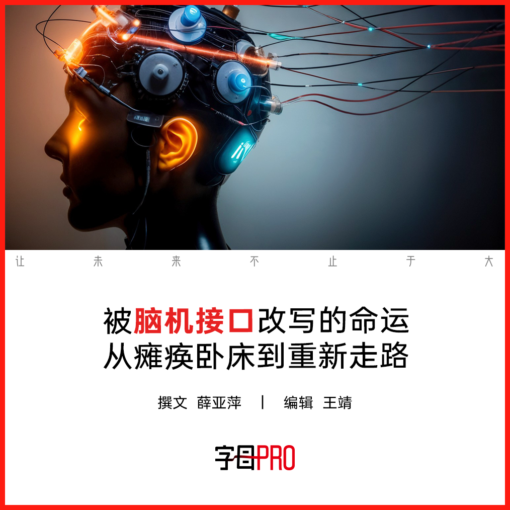 脑机接口，让一些瘫痪患者站起来了