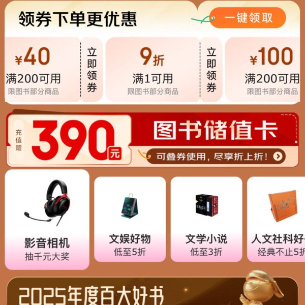 京东 图书会场领9折 200-100图书券