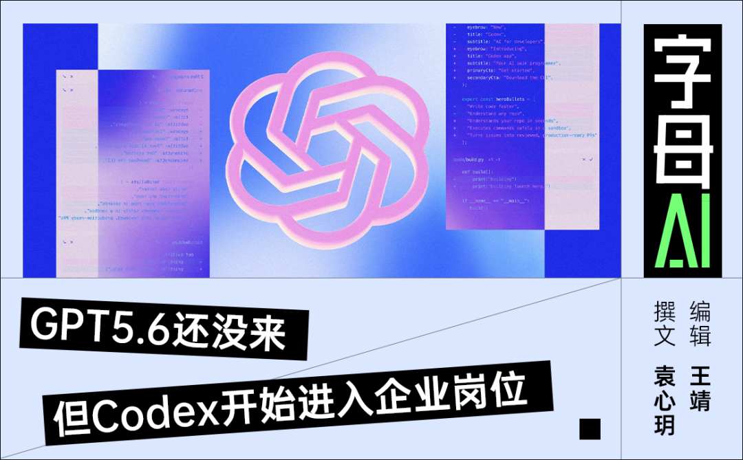 Codex加入，ChatGPT变成“打工bot”