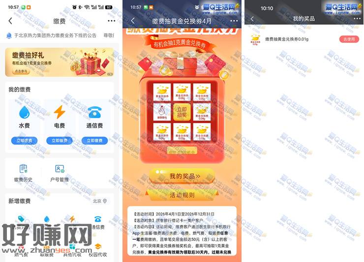 民生银行生活缴费 抽0.01-1g黄金兑换券
