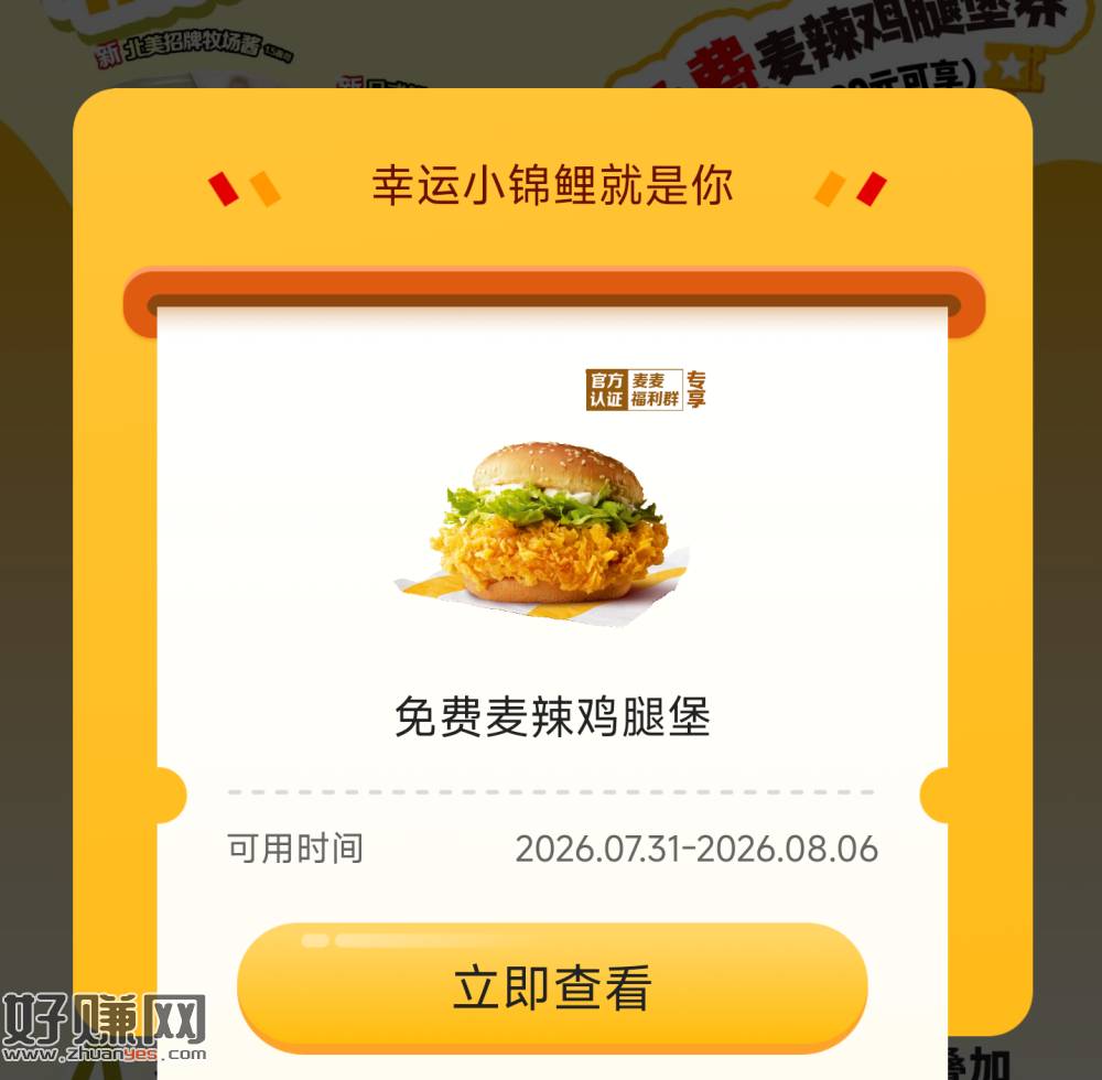 麦当劳 领30w份麦辣鸡腿堡 ，口令：ABC 任意一个