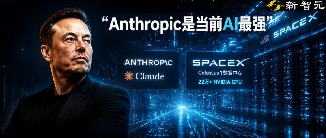 我看错了Anthropic！骂了大半年，马斯克突然改口