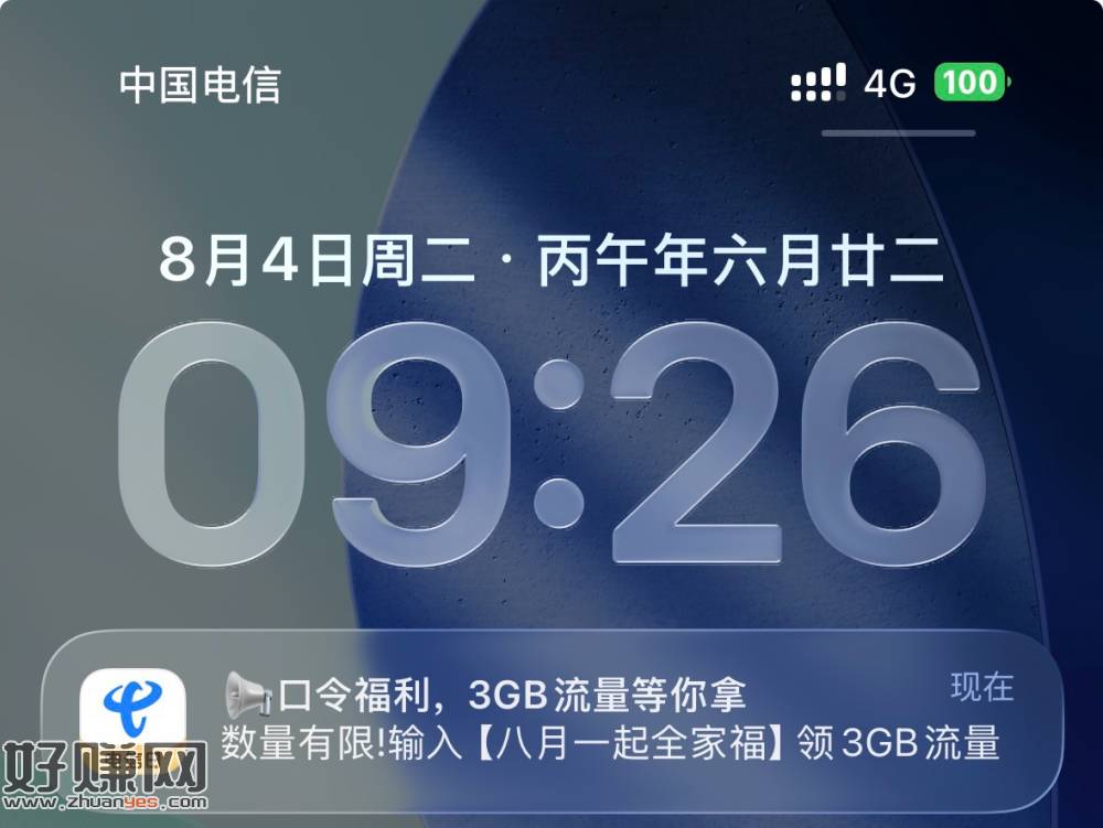 电信3GB流量「八月一起全家福」