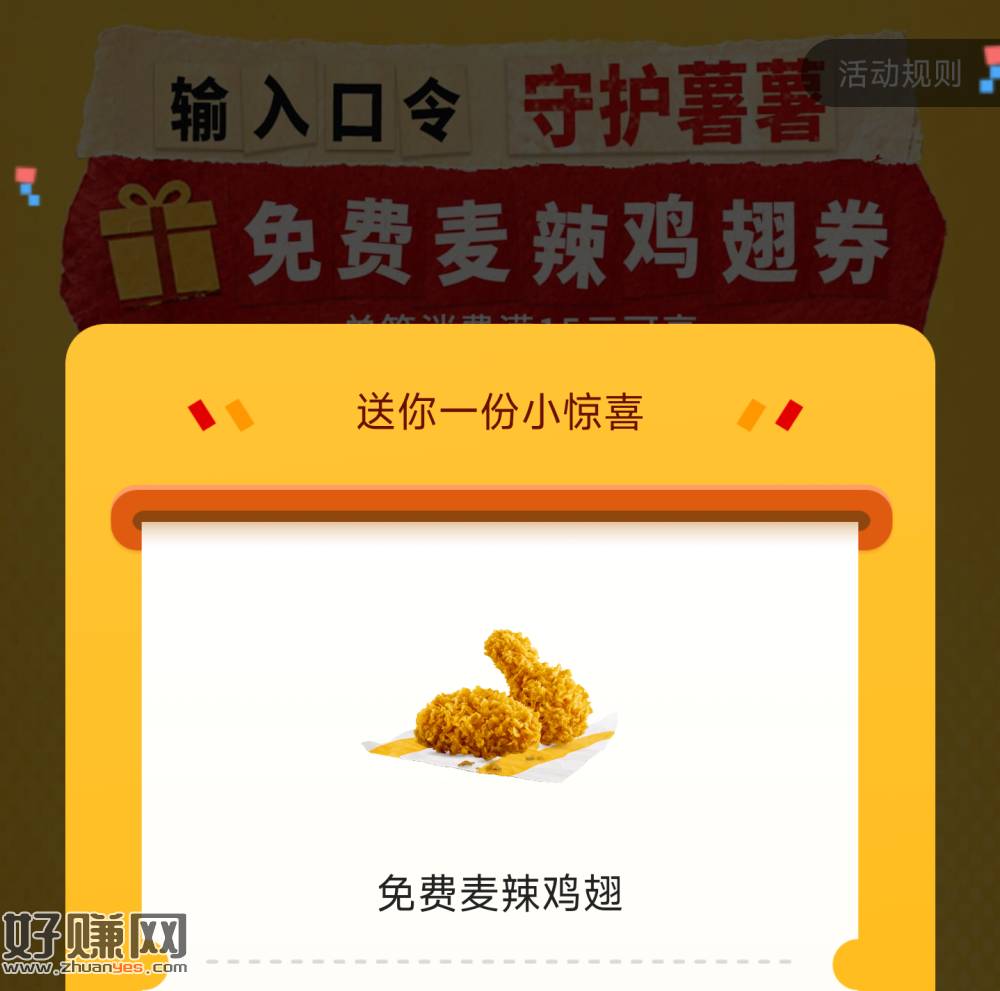 麦当劳 领30w份麦辣鸡翅 ，口令：守护薯薯