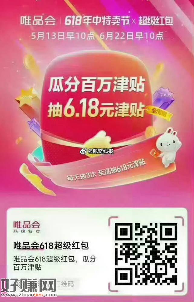 唯品会618超级红包，瓜分百万津贴: