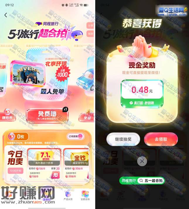 同程旅行51超合拍抽奖 亲测0.48元秒到