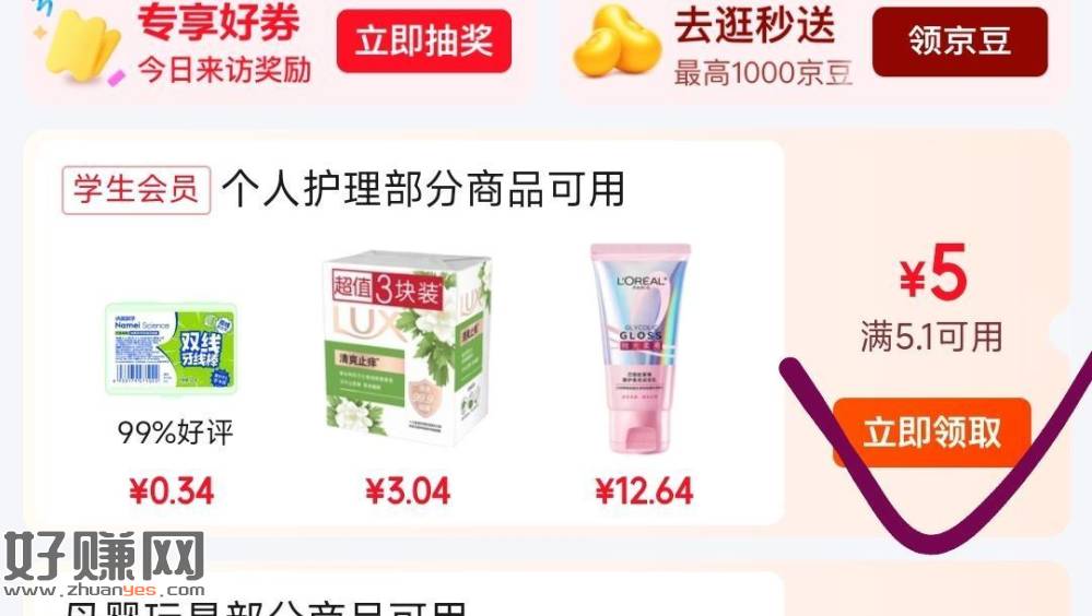 京东 学生号 领券中心 ，页面领5.1-5 有多个低价可买