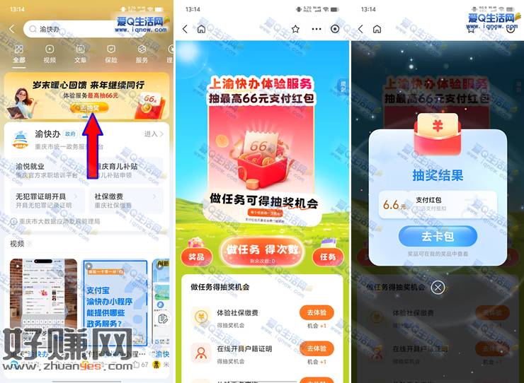 亲测6.6元红包 支付宝渝快办抽最高66元红包