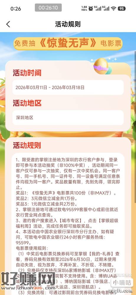 农行深圳分行热门活动，刷新了一个抽电影票的任务，目前保底立减
