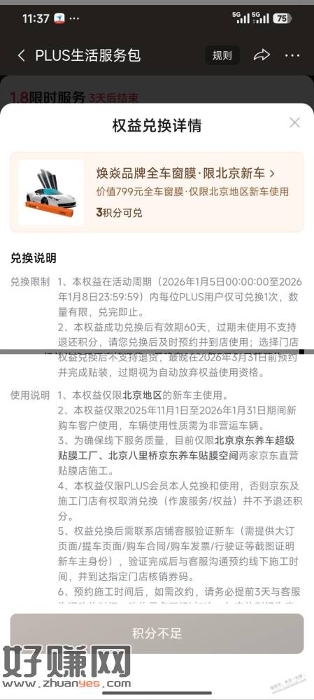 jd权益上新，北京新车3积分兑换贴膜服务，60天有效