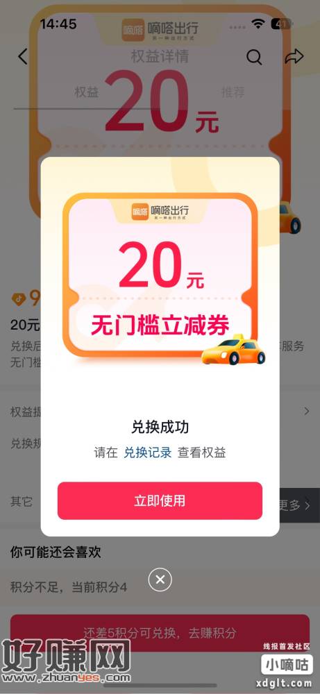 这个 9积分兑换20顺风车卷