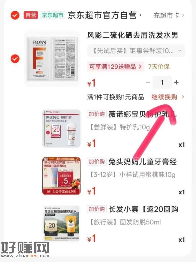 可以消灭 今天拿的超市咔 ，加入购物车换购