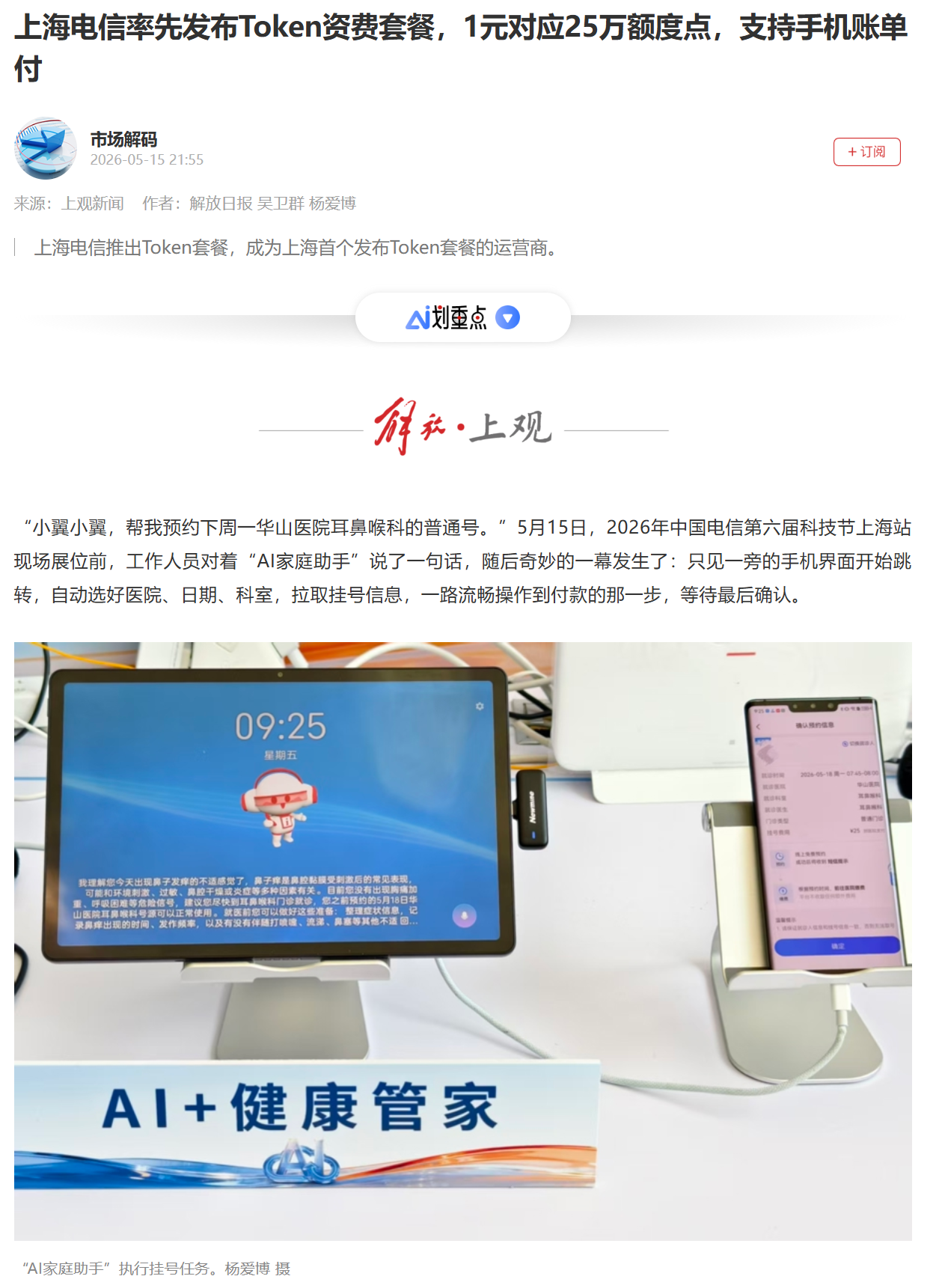 上海电信发布Token资费套餐：1元对应25万额度点，支持手机账单付