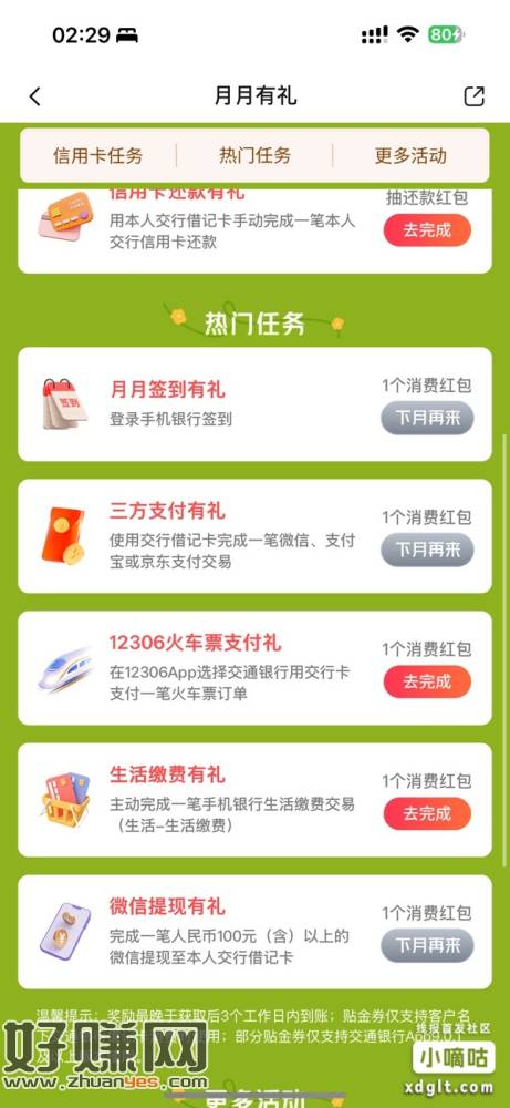 交行搜 月月有礼 三个任务刚中1+1+1