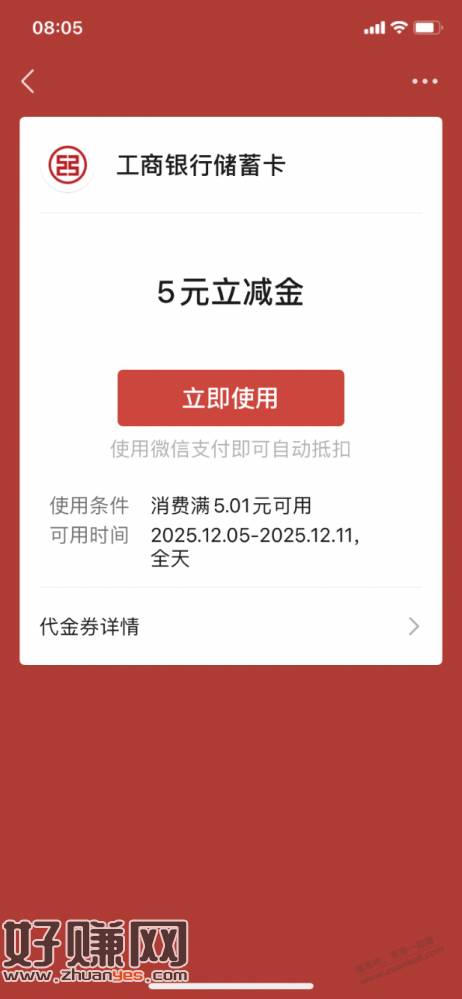 【工商银行北分】微信立减金5元毛，速度！