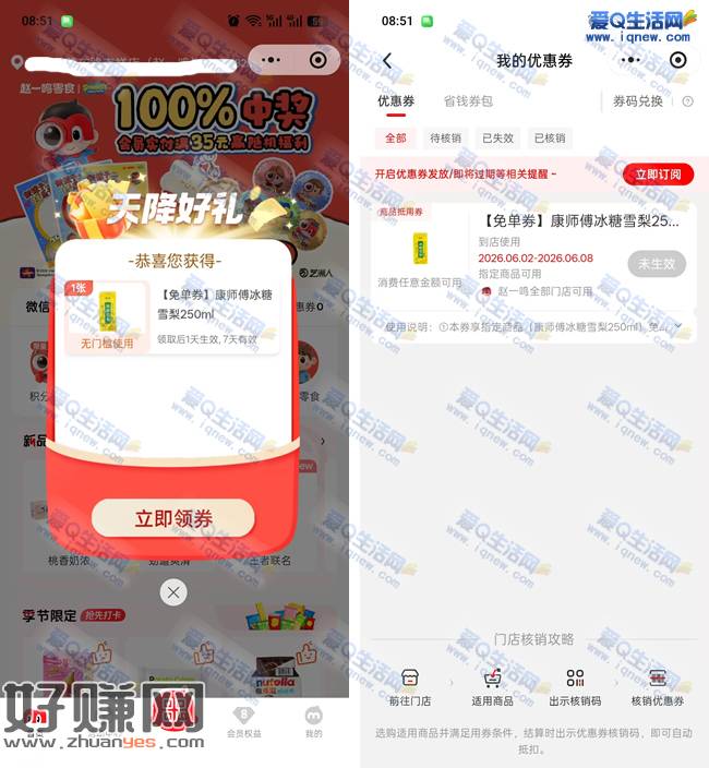 赵一鸣免费领康师傅冰糖雪梨 部分号自动弹