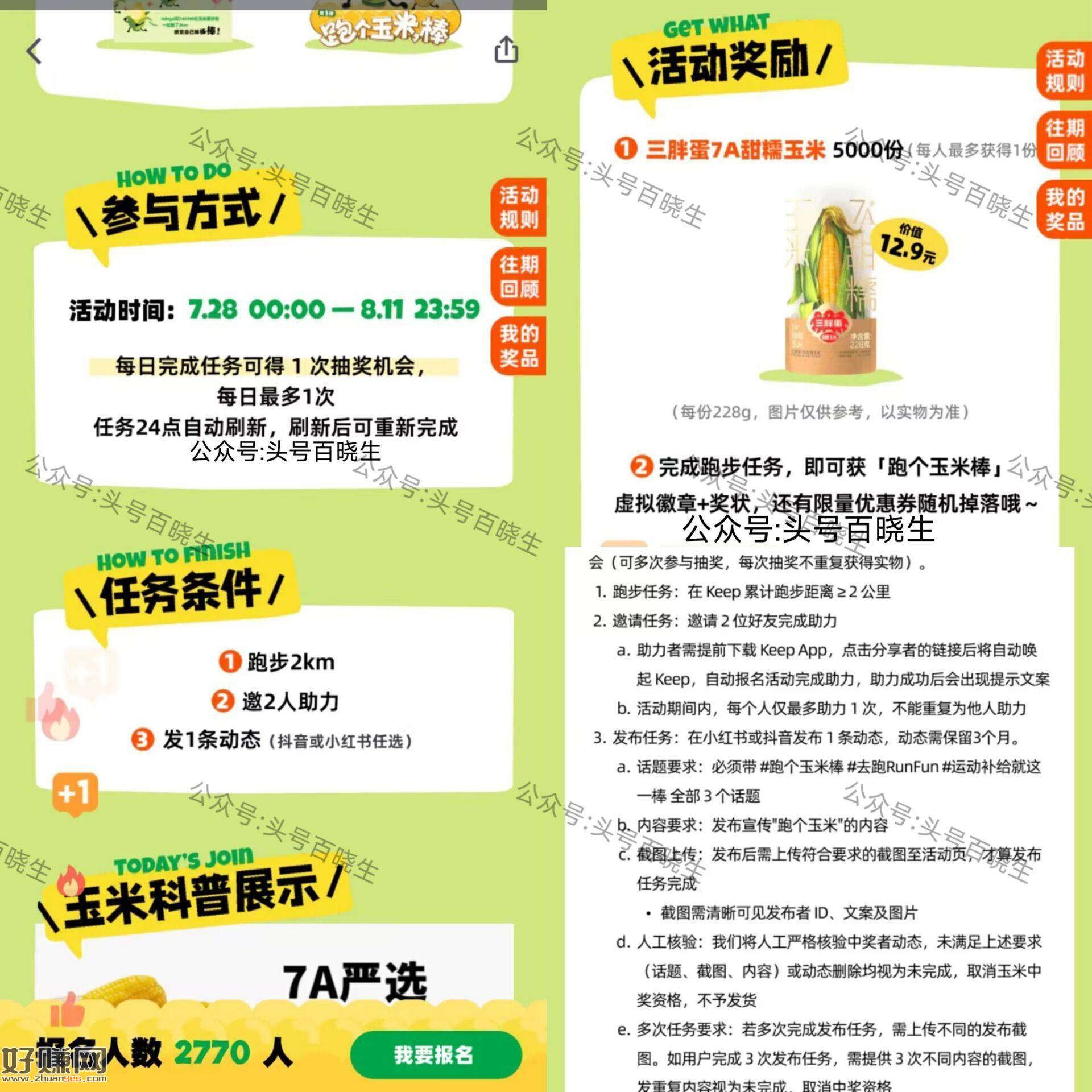 KEEP搜【跑个玉米】 ，完成每天三个任w 可得1次机会