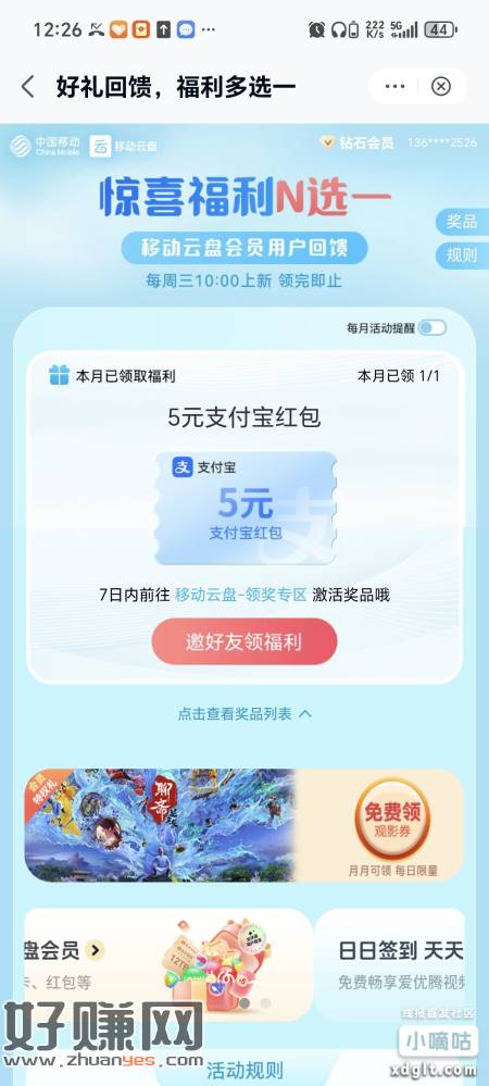 移动云盘 立减金补了去领