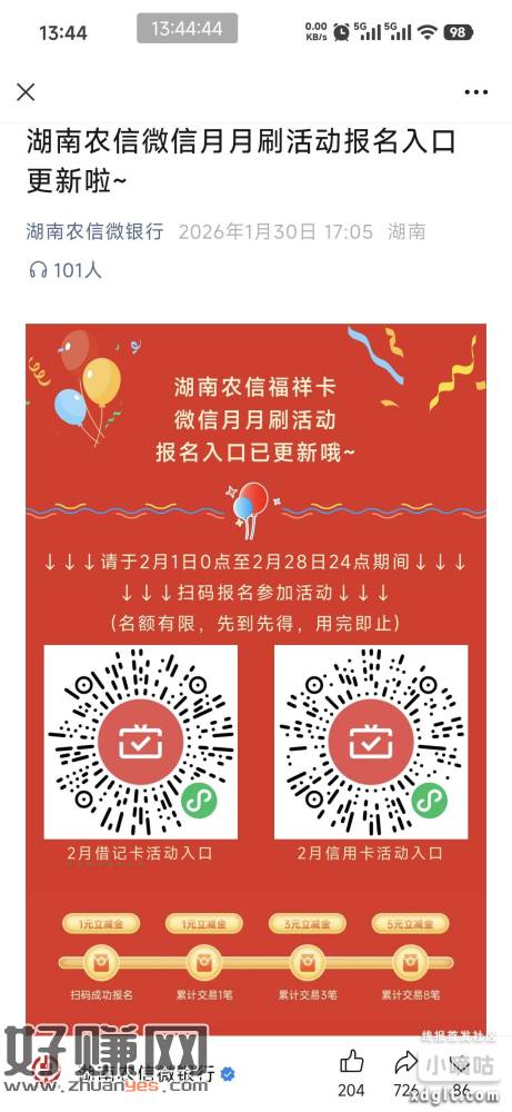 湖南农信2月份月月刷，有卡的记得明天报名