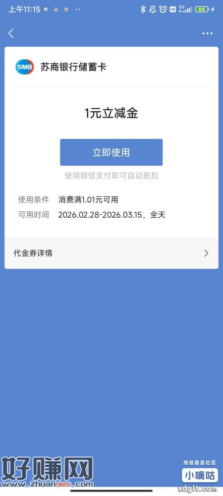 苏商银行app28号会员日活动领1米立减金快去 刚抢还有12