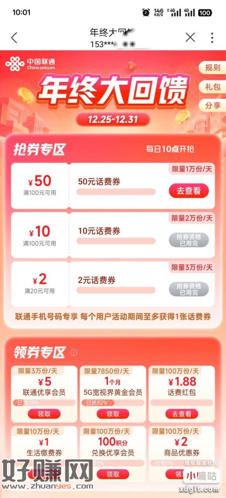 联通50元话费券毕业了，3个号都手动抢到了。里活动结束还有3