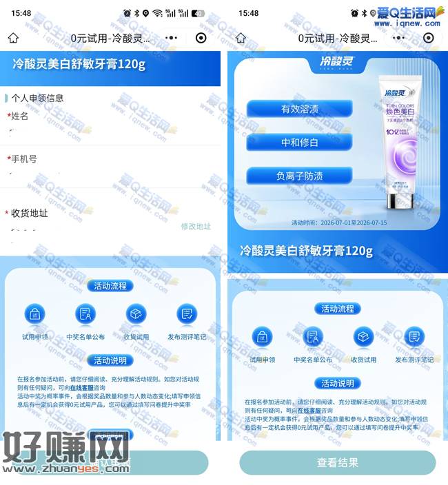冷酸灵0元申领120g牙膏 免费领抽奖得
