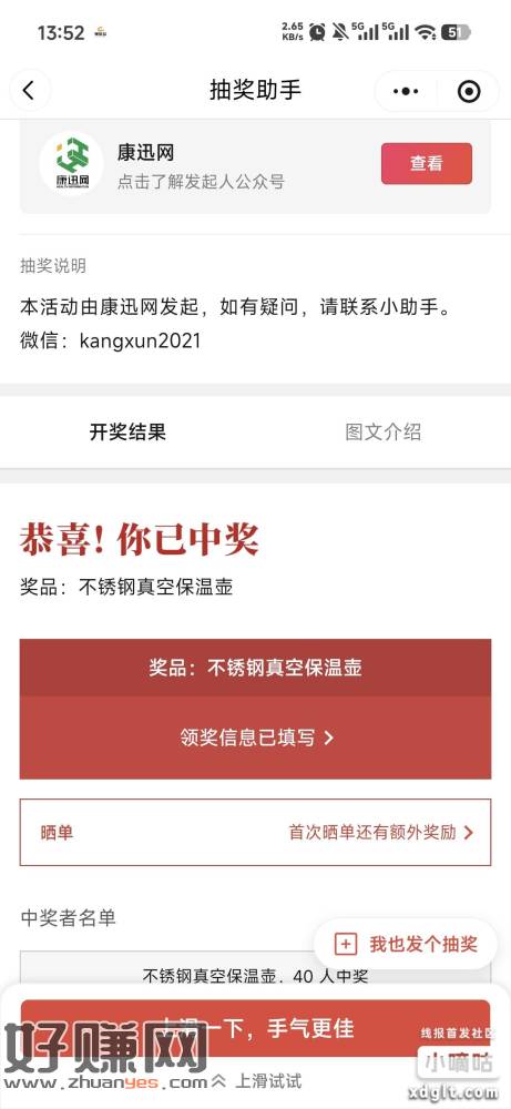 之前别人发的那个康迅网抽不锈钢保温壶的今天开奖了，居然中了