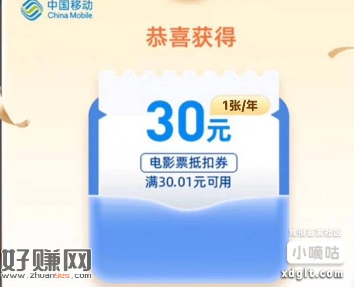 中国移动网龄网龄生日礼。超过10年领两张30元电影优惠券。
