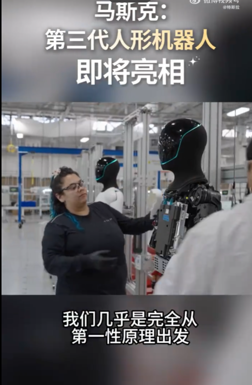 特斯拉官宣第三代人形机器人！马斯克：采用第一性原理设计 可自主学习人类技能