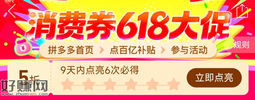 拼多多新一轮点亮 6.5-6日兌❗