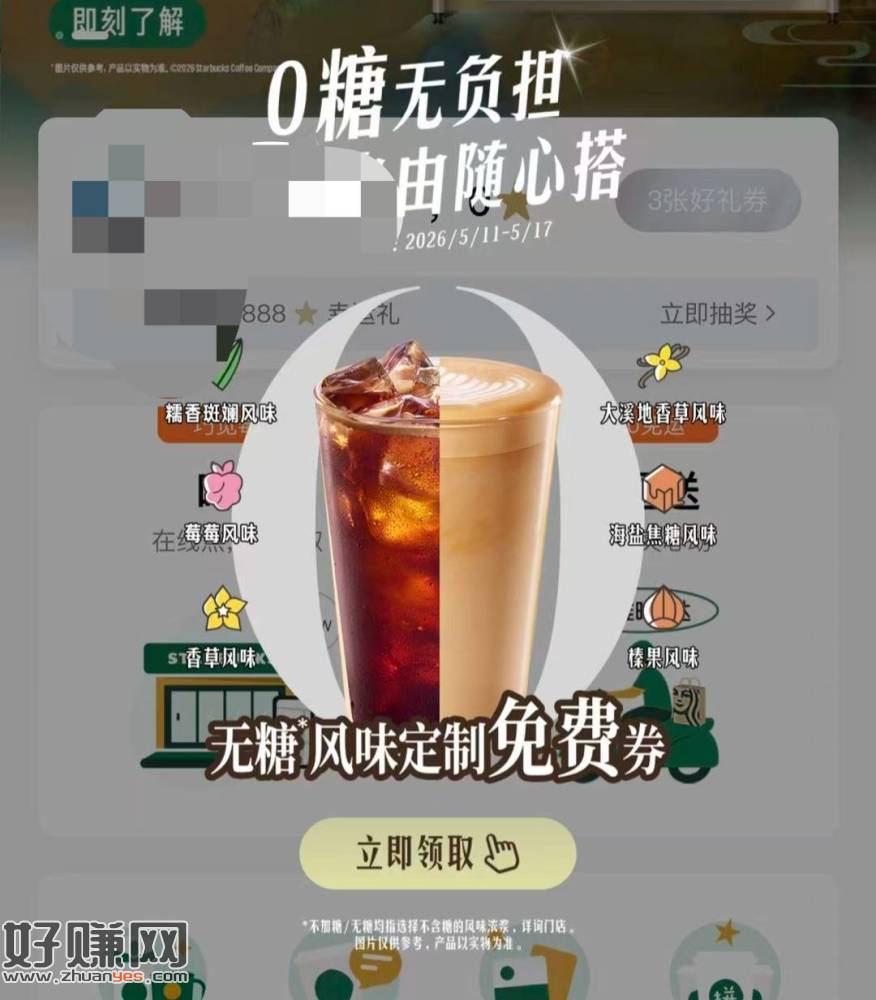 星巴克 部分人有 去试试 ，首页弹无糖咖啡券