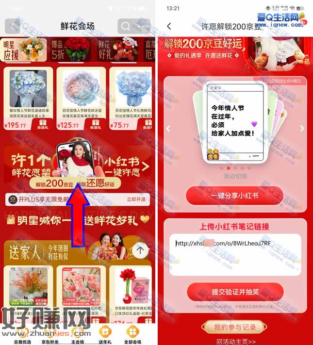 京东领200京豆 小红书一键许愿解锁