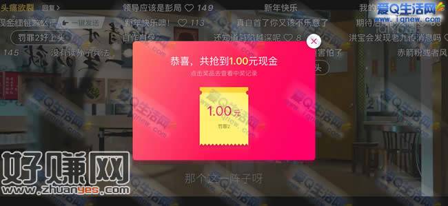 亲测1元秒到 爱奇艺发弹幕抽现金