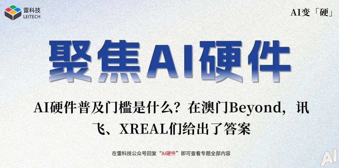 AI硬件普及门槛是什么？在澳门Beyond，讯飞、XREAL们给出了答案