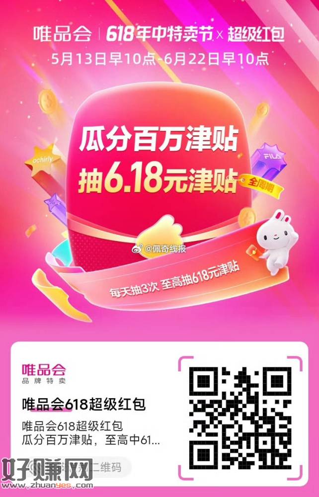 唯品会618超级红包，瓜分百万津贴: