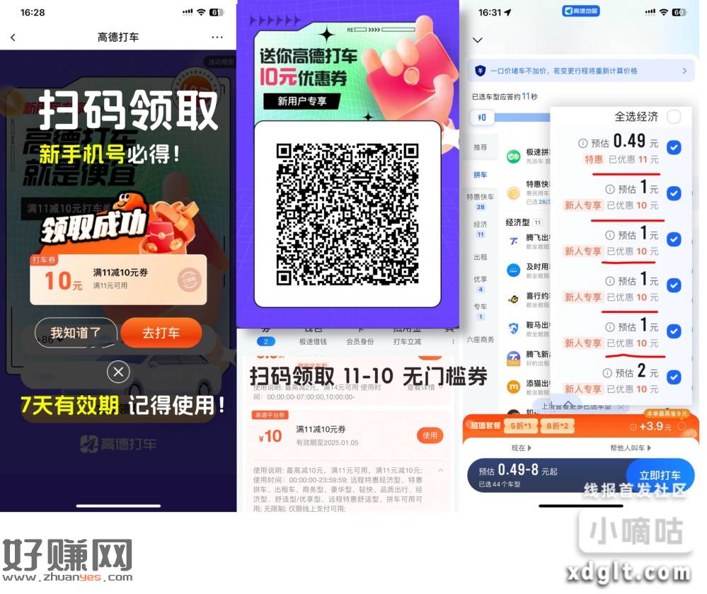 高德打车11减10立减红包