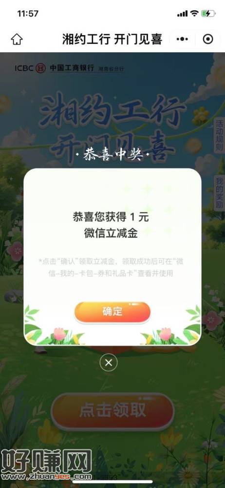 【工行】微信立减金，速度冲！