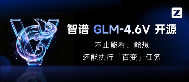 智谱GLM-4.6V系列多模态AI大模型发布并开源，API降价50%