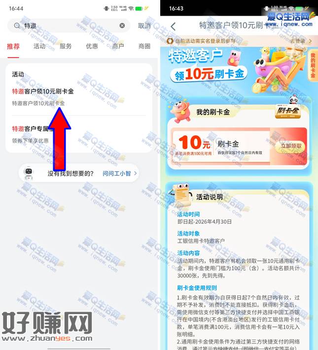 工银e生活特邀客户领10元刷卡金 限量3万份