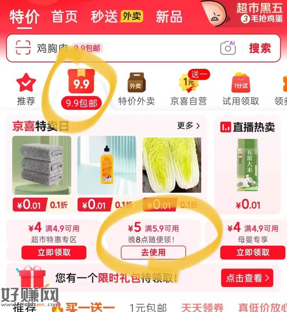 京东-特价-9.9包邮领5.9-5券