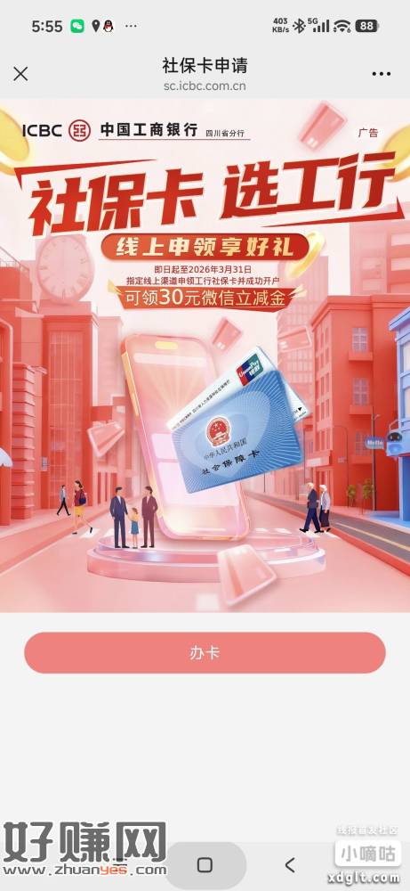 没有工行社保卡的可以申请四川绵阳工行社保卡，有三十立减金