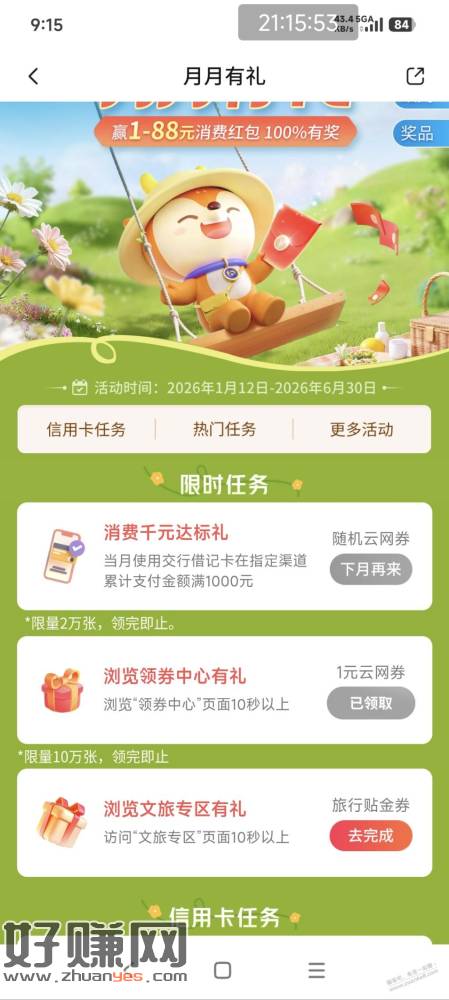 交行搜月月有礼，前两个任务2元